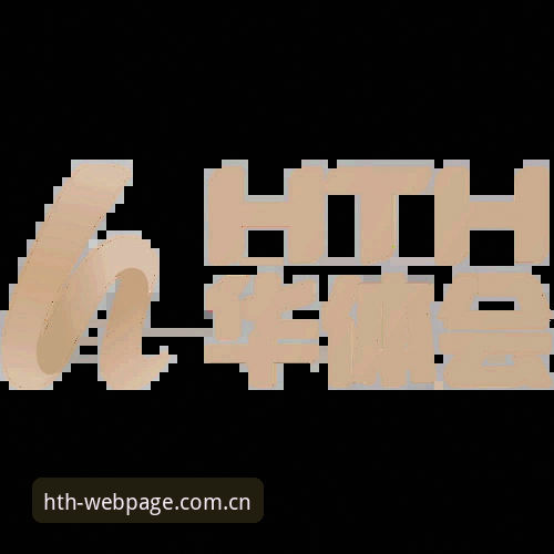 HTH官方平台套餐升级最新动态：技术评测详解2024年国际体育平台HTH套餐核心优势