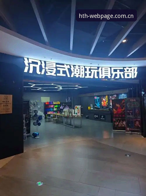 揭秘HTH沉浸式娱乐体验：你不知道的竞技新世界
