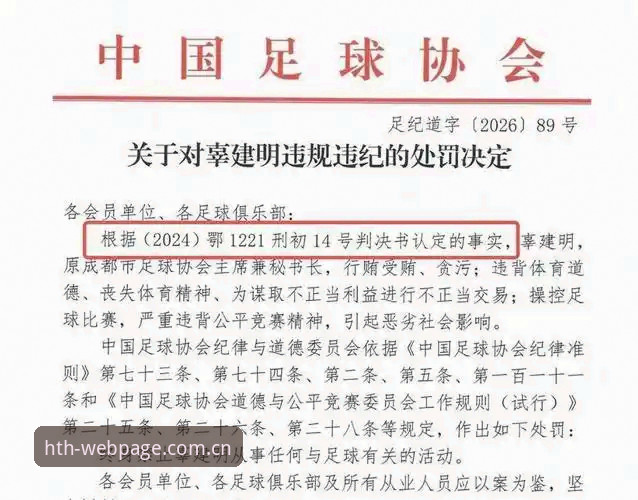 中国足协第三批禁足名单解读：hth官方平台带你了解行业整顿新风向