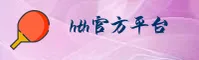 HTH「中国」官方网站